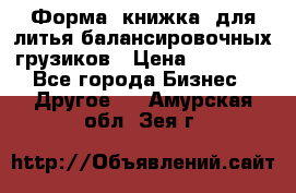 Форма “книжка“ для литья балансировочных грузиков › Цена ­ 16 000 - Все города Бизнес » Другое   . Амурская обл.,Зея г.